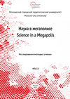 Журнал Наука в мегаполисе №3(11) Исследования молодых учёных