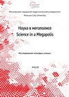 Журнал Наука в мегаполисе №4(12) Исследования молодых учёных