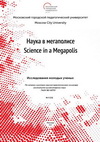 Журнал Наука в мегаполисе №5(13) Исследования молодых учёных