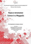 Журнал Наука в мегаполисе №6(14) Исследования молодых учёных