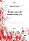 Журнал Наука в мегаполисе №8(16) Исследования молодых учёных