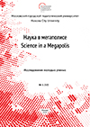 Журнал Наука в мегаполисе №9(17) Исследования молодых учёных