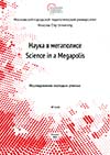Журнал Наука в мегаполисе №3(19) Исследования молодых учёных