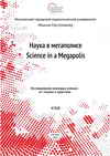 Журнал Наука в мегаполисе №2(2) Исследования молодых учёных: от теории к практике