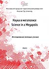Журнал Наука в мегаполисе №5(21) Исследования молодых учёных