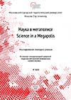 Журнал Наука в мегаполисе №8(24) Исследования молодых учёных