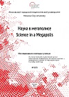 Журнал Наука в мегаполисе №3(29) Исследования молодых учёных