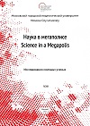 Журнал Наука в мегаполисе №7(23) Исследования молодых учёных