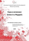 Журнал Наука в мегаполисе №8(34) Исследования молодых учёных