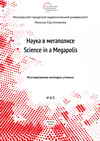 Журнал Наука в мегаполисе №3(7) Исследования молодых учёных
